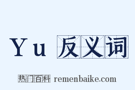 Yu反义词是什么意思的图片